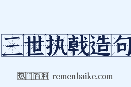 三世执戟造句是什么意思的图片